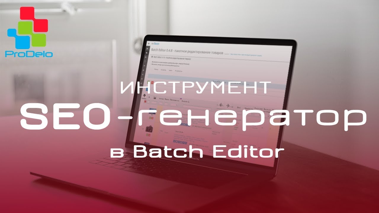 SEO генератор в модуле Batch Editor для Opencart 2/3 смотреть онлайн