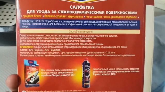 Салфетка для стеклокерамики Topperr 3429 - отзывы в Плеер.Ру смотреть онлайн