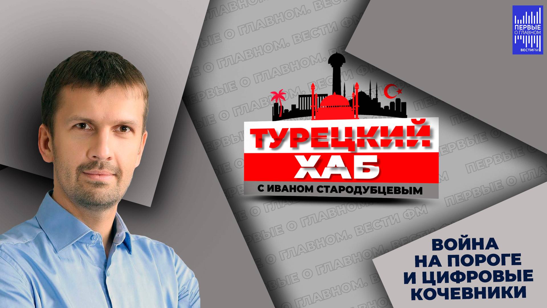 Турецкий хаб с Иваном Стародубцевым / Война на пороге и цифровые кочевники. смотреть онлайн