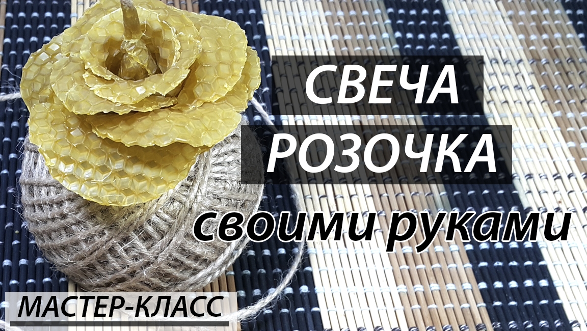 Свеча из вощины Роза. мастер-класс. смотреть онлайн