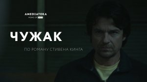 Чужак - Русский трейлер (1 сезон) (HD)