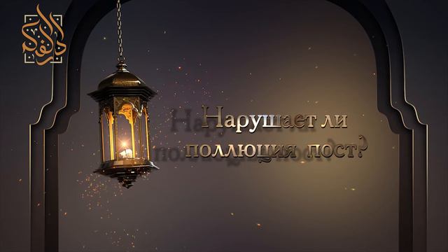 Нарушает ли поллюция пост? | Абу Али аль-Аш`ари | www.darulfikr.ru смотреть онлайн