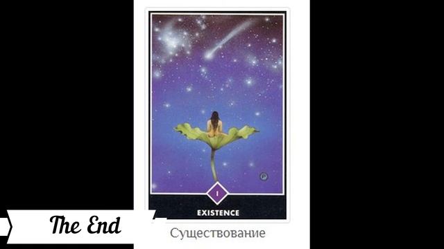 Послание ОШО Дзен Таро! Выберите свою карту! смотреть онлайн