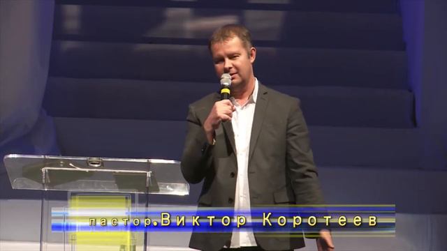 "Сила креста" - Проповедь Виктора Коротеева 1 часть смотреть онлайн