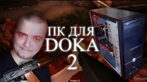 Собираем «БомжПК» для игры DOKA 2 Trade / Игровая бич сборка ПК из хлама #36