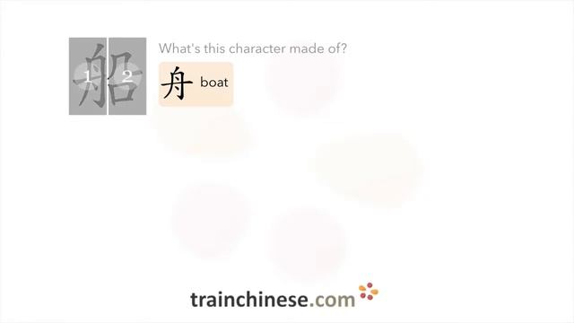 How to write 船 (chuán) – boat, ship – stroke order, radical, examples and spoken audio смотреть онлайн