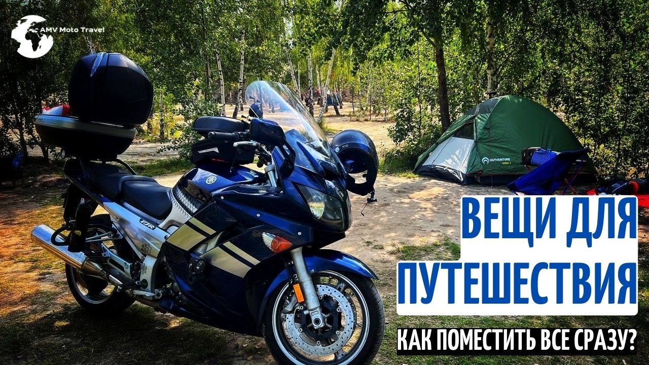 Вещи для путешествия, вещи для кемпинга, вещи для похода с палаткой, что взять в поход, палатка