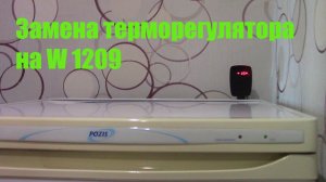 Замена терморегулятора на морозильной камере POZIS на цифровой W 1209