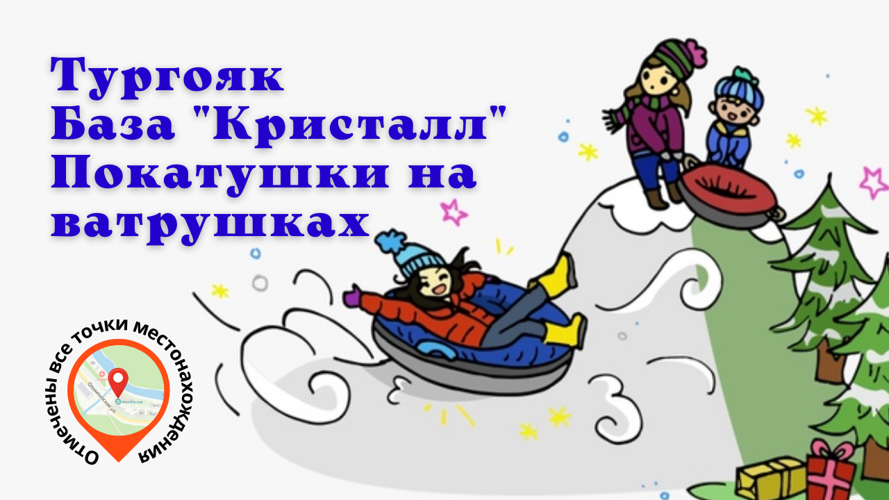 Озеро Тургояк _База Кристалл (Покатушки на ватрушках) смотреть онлайн