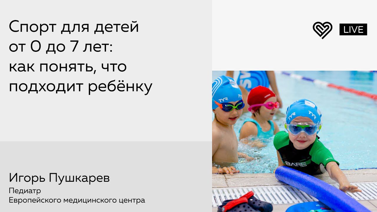 Спорт для детей от 0 до 7 лет: как понять, что подходит ребёнку смотреть онлайн