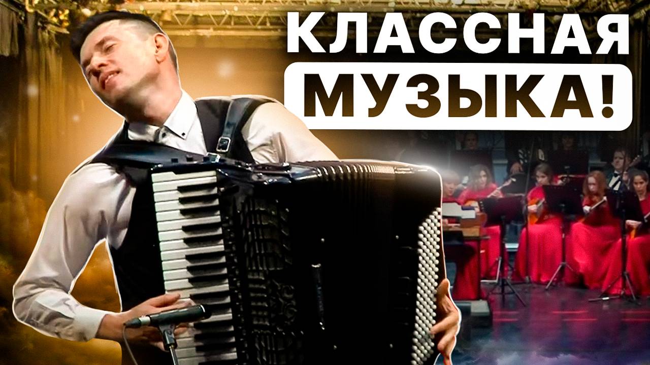 УРАГАН ЭМОЦИЙ! ШТОРМ Вивальди на аккордеоне! смотреть онлайн