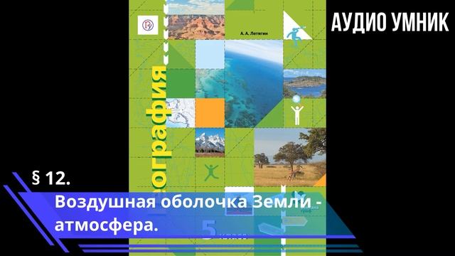 § 12. Воздушная оболочка Земли - атмосфера. смотреть онлайн