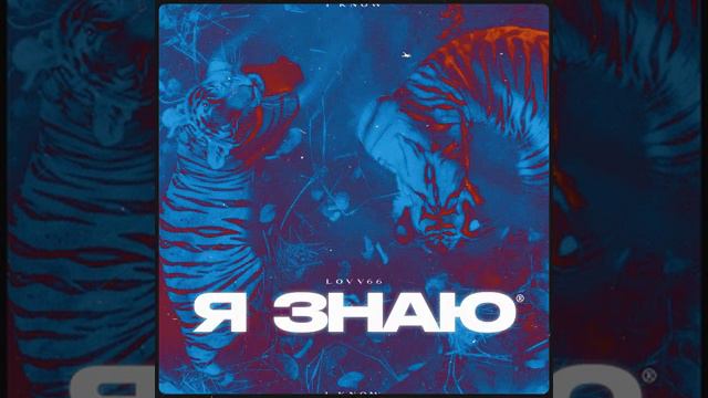 Песня (я знаю)неизвестный исполнитель