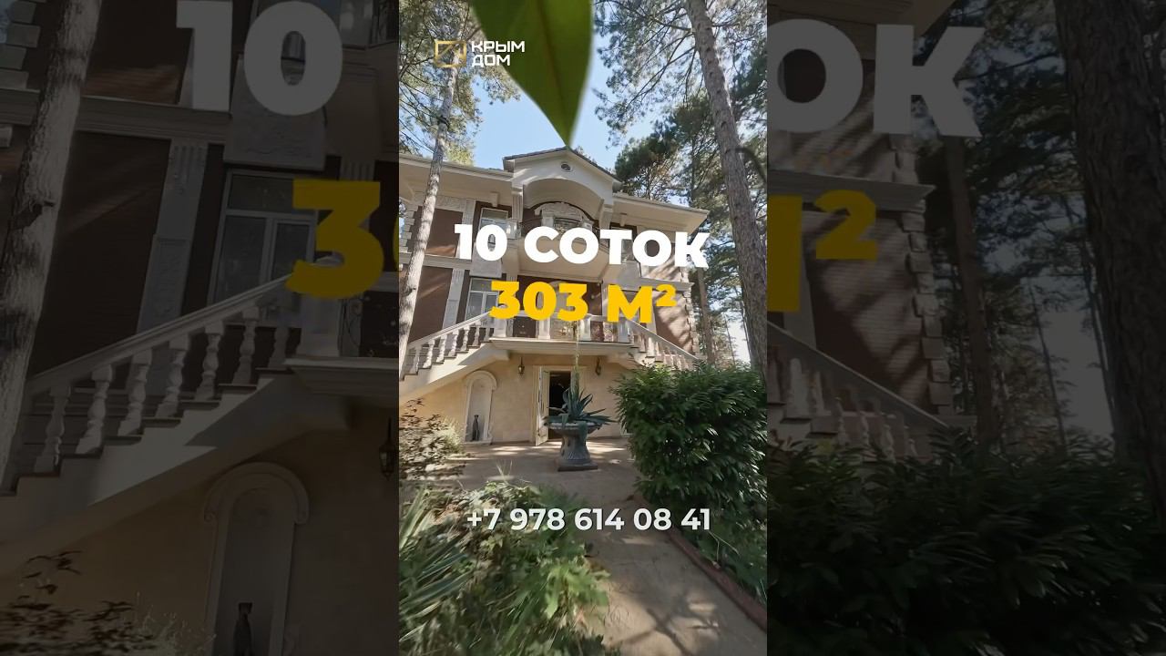 Особняк в элитном горном посёлке в Крыму! ✨#дом #купитьдом #КРЫМДОМ смотреть онлайн