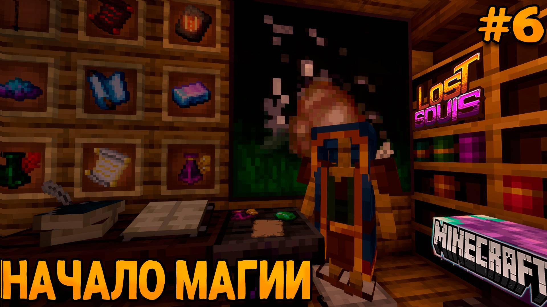 ФЭНТЕЗИ-РПГ #6 Путь Мага-Приключения и Драконы! - Прохождение сборки Lost Souls! (1 часть) смотреть онлайн