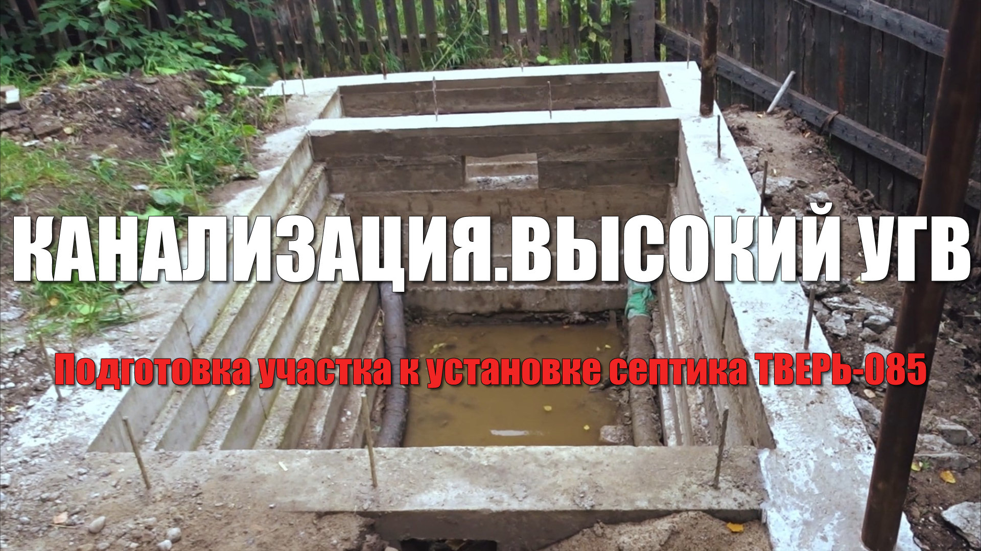 #94 Канализация в частном доме своими руками. Канализация на участке с высоким УГВ. Тверь 0,85 смотреть онлайн