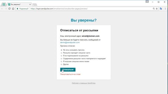 Страницы отписки и ссылки отписки в SendPulse