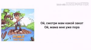 Мэвл - Мне пора (текст песни, lyrics)