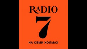 Полная эфирная профилактика (Радио 7 на семи холмах, г. Красноярск  97,0 МГц, 17.12.2021)