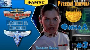 Red Alert 2 прохождение Кампания Союзников #3 ☭ Русская озвучка «Фаргус» ☭ #redalert2 #game