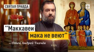 СП_14-08-2024_Маккавеи мака не веют Ветхозаветные мученики и начало Успенского поста — отец Андрей Т