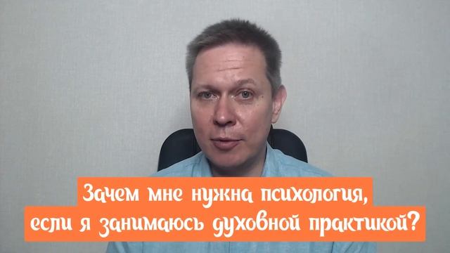 Зачем мне нужна психология, если я занимаюсь духовной практикой? смотреть онлайн