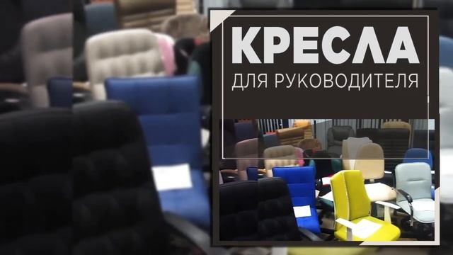 Офисная мебель в Пскове. Кресло руководителя, офисные кресла, компьютерное кресло. смотреть онлайн