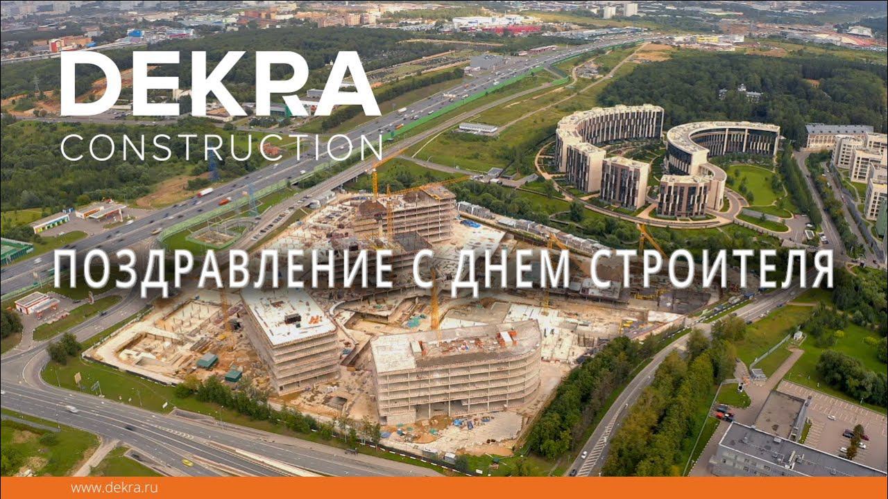 DEKRA CONSTRUCTION День строителя 2019 смотреть онлайн