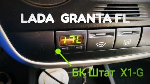 Бортовой компьютер ШТАТ Х1-G для Лада Гранта,Калина-2, Приора, Датсун LADA GRANTA FL