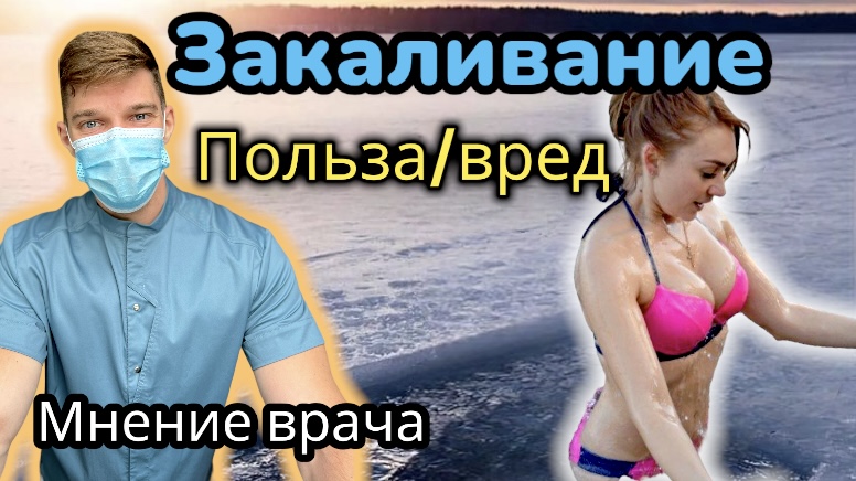 Врач о Закаливании, Моржевании часть 2. Как делать правильно, кому и почему это может быть полезно смотреть онлайн