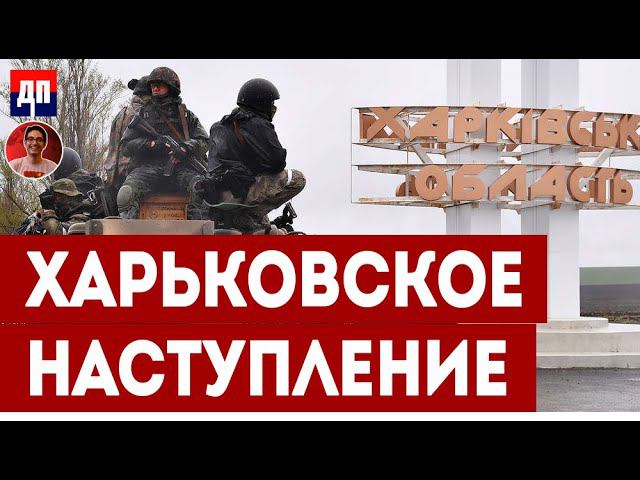 Харьковское наступление | Дэнни Хайфон
