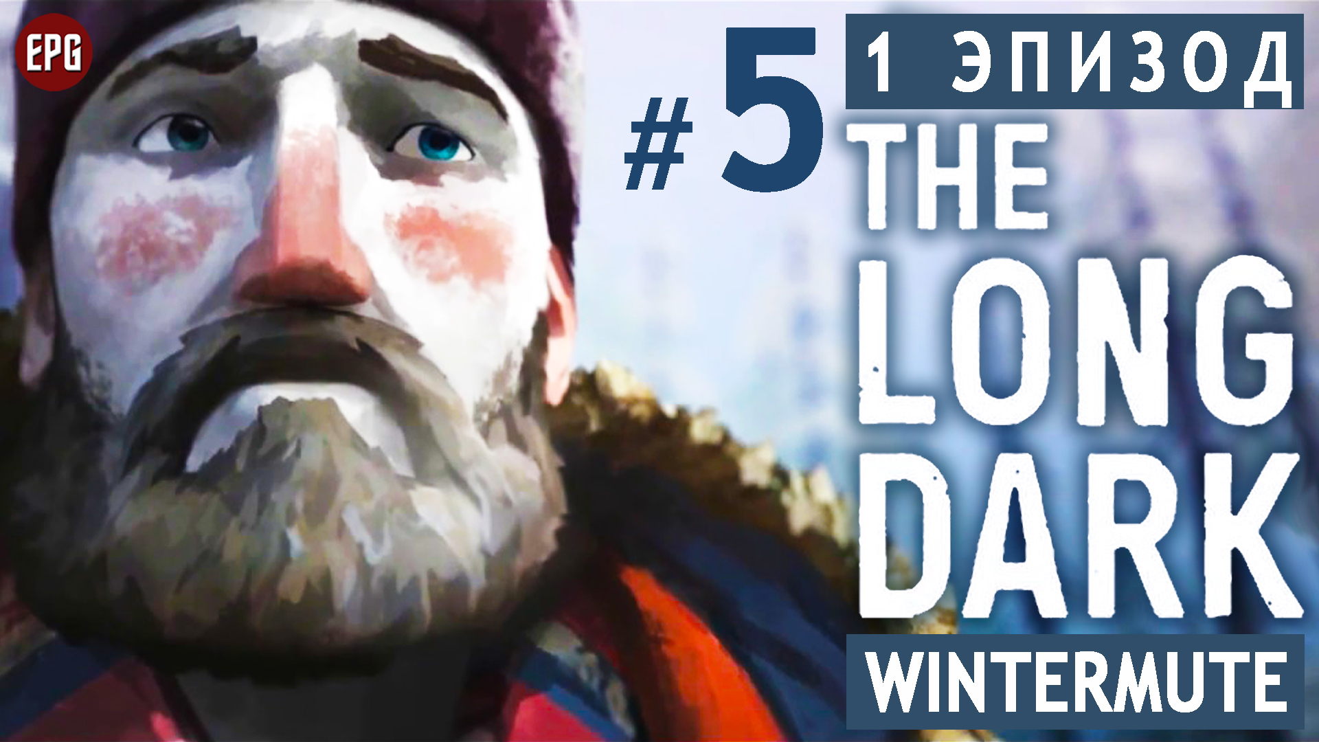 The LONG DARK ▶ сюжет ЭПИЗОД 1 ▶ Прохождение, часть #5 (прохождение истории Лонг Дарк на русском)