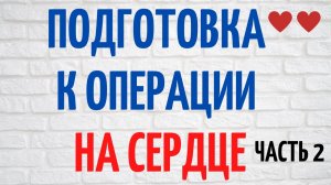 Как подготовиться к операции на сердце по замене клапана часть 2