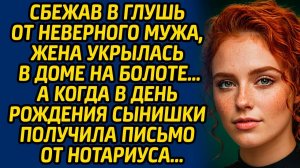 Сбежав в глушь от неверного мужа, жена укрылась в доме на болоте… А когда в день рождения сынишки...