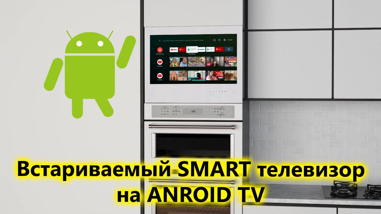 Встраиваемый Smart телевизор для кухни AVS240KS смотреть онлайн