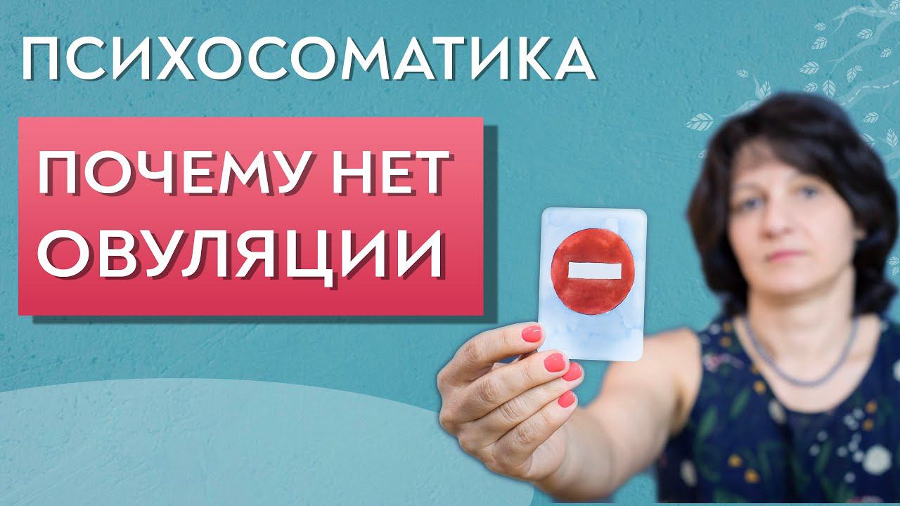 Почему нет овуляции. Психосоматика. смотреть онлайн