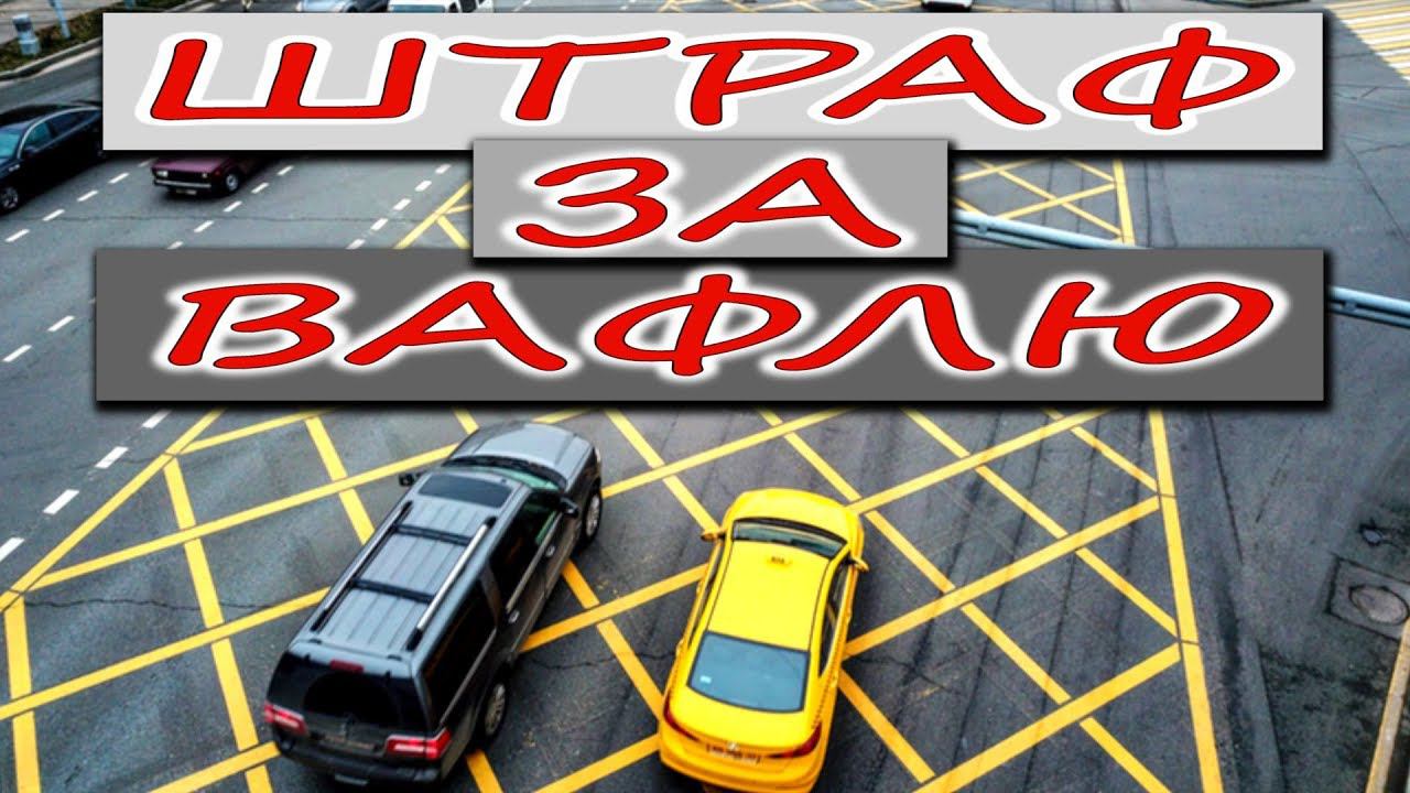 Новый #штраф с 2019 года смотреть онлайн