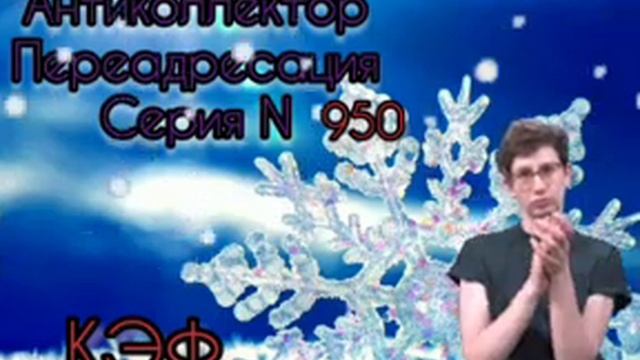 Тётя Настя. Серия N950. Диалоги с коллекторами. Банками. МФО. ФЗ 230. Антиколлекторы смотреть онлайн