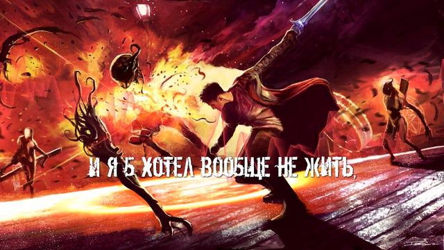 Поток лирики: DmC: Devil May Cry - Глотка, полная стекла / Combichrist - Throat Full of Glass смотреть онлайн