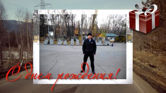 Поздравление С Днём Рождения, для дальнобойщика Николая Завьялова от любимой жены! смотреть онлайн