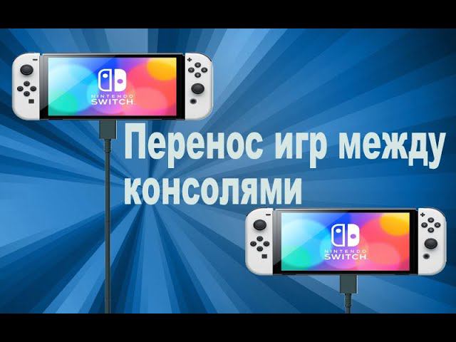 Nintendo switch - установка игр с одной взломанной консоли на другую с помощью DBI смотреть онлайн