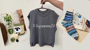 VLOGиюнь24/Готов жилет по МК Е.Яковлевой(промах в размере)/PRO носки из Regia/PRO корзину с барашком