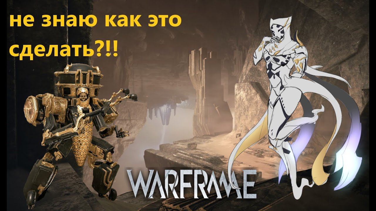 Warframe не знаю как это сделать ♂️Восстание машин покараю Метал 