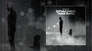 52Ghz - Спасибо тебе бать (Официальная премьера трека)