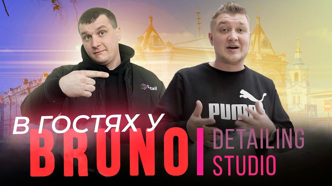 ДЕТЕЙЛИНГ СТУДИЯ ЗА 3 НЕДЕЛИ | BRUNO DETAILING смотреть онлайн