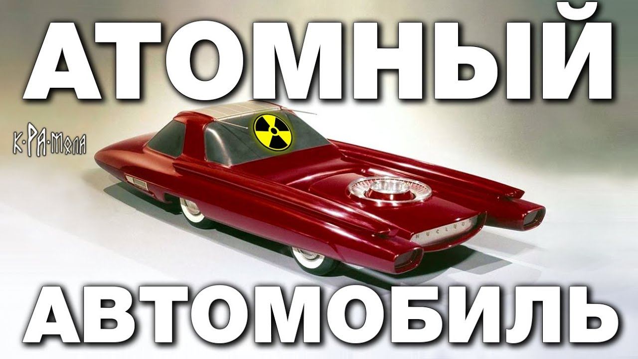 Домашний ядерный реактор - реальность? Как закрыли портативную атомную энергетику и АЭС смотреть онлайн