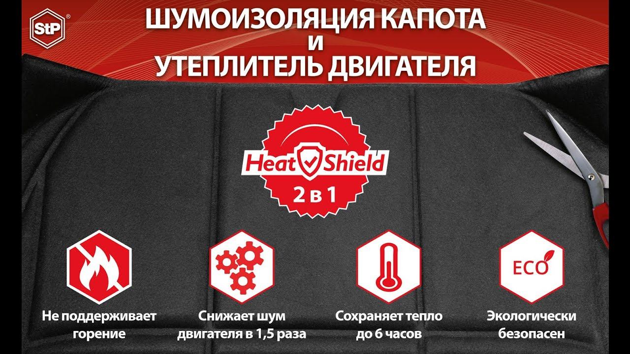 Шумоизоляция капота и утеплитель двигателя StP 