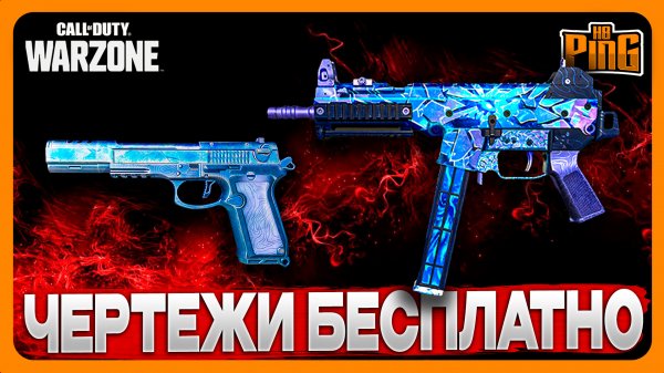 ? БЕСПЛАТНЫЕ ЧЕРТЕЖИ [WARZONE] | PingH8