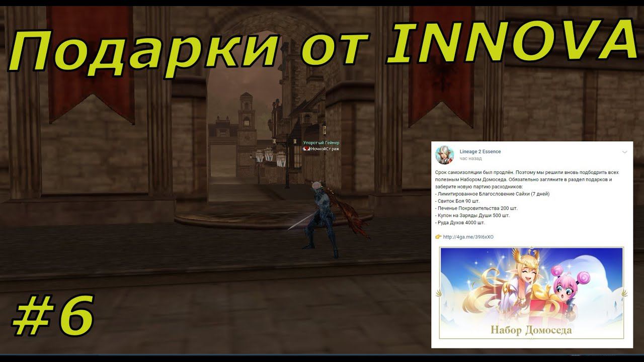 Lineage 2 Essence - Подарки от INNOVA #6 смотреть онлайн