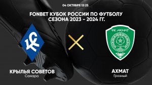 FONBET Кубок России. Крылья Советов - Ахмат